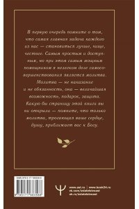 Надеждина Светлана Православный молитвослов. 100 главных молитв на все случаи жизни