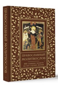 Надеждина Светлана Православный молитвослов. 100 главных молитв на все случаи жизни
