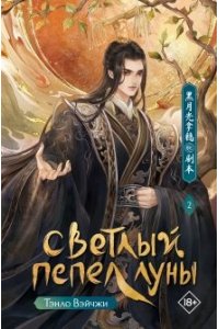 Тэнло В. Светлый пепел луны. Книга 2
