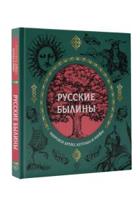 Нечаев А.Н. Русские былины