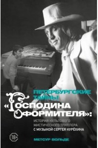 Петербургские тайны 