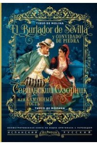 Севильский озорник, или Каменный гость = El burlador de Sevilla y convidado de piedra