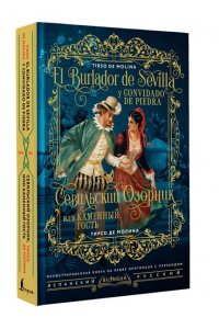 Севильский озорник, или Каменный гость = El burlador de Sevilla y convidado de piedra