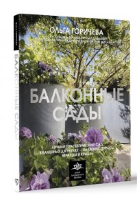 Горичева О.В. Балконные сады. Личный терапевтический сад в каменных джунглях - балконы, террасы, веранды и крыши
