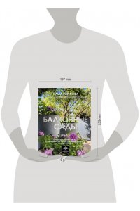 Горичева О.В. Балконные сады. Личный терапевтический сад в каменных джунглях - балконы, террасы, веранды и крыши