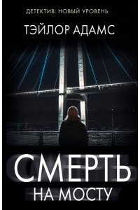 Адамс Т. Смерть на мосту (pocket)