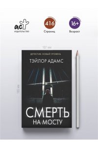 Адамс Т. Смерть на мосту (pocket)