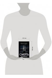 Адамс Т. Смерть на мосту (pocket)