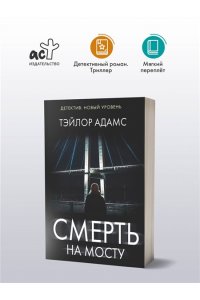Адамс Т. Смерть на мосту (pocket)
