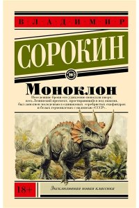Сорокин В.Г. Моноклон