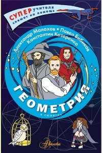 Малахов А.И., Козеренко К.В., Бибиков П.В. Геометрия в сюжетах