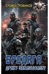 ТРОФИМОВ Е. Бродяга. Драку заказывали?