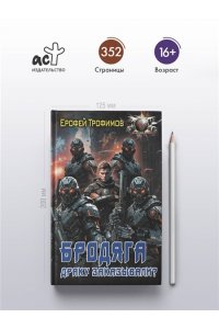 ТРОФИМОВ Е. Бродяга. Драку заказывали?