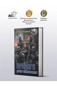 ТРОФИМОВ Е. Бродяга. Драку заказывали?
