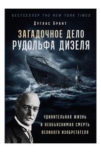 Брант Дуглас Загадочное дело Рудольфа Дизеля: Удивительная жизнь и необъяснимая смерть великого изобретателя
