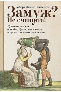 Стивенсон Роберт Льюис Замуж? Не смешите! Иронические эссе о любви, браке, взрослении и прочих неловкостях жизни