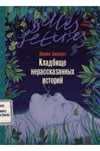 Альварес Джулия Кладбище нерассказанных историй