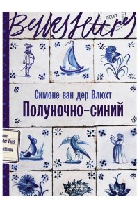 ван дер ВлюхтСимоне Полуночно-синий