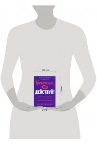 Джефферс Сьюзен Тревожься... но действуй! Искусство спокойствия в мире неопределённости. Ментальные практики и упраж