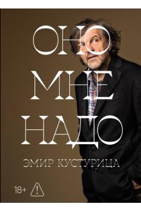 Кустурица Эмир Оно мне надо