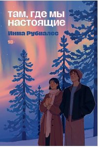 Рубиалес Инма Там, где мы настоящие