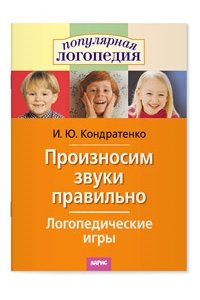 Кондратенко И.Ю. Логопедические игры. Произносим звуки правильно.
