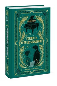 Джейн Остен Гордость и предубеждение. Вечные истории