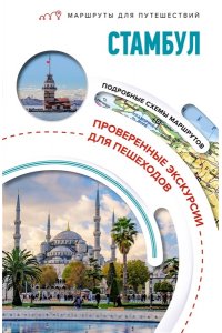 Бичанина З.И., Креленко Д.М. Стамбул. Маршруты для путешествий