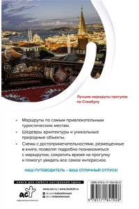 Бичанина З.И., Креленко Д.М. Стамбул. Маршруты для путешествий