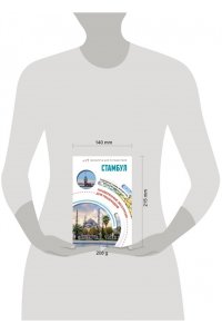 Бичанина З.И., Креленко Д.М. Стамбул. Маршруты для путешествий