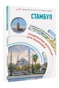 Бичанина З.И., Креленко Д.М. Стамбул. Маршруты для путешествий