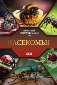 Спектор А.А. Насекомые. Иллюстрированный гид