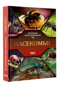 Спектор А.А. Насекомые. Иллюстрированный гид