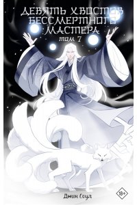 Соул Д. Девять хвостов бессмертного мастера. Том 7