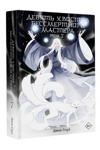 Соул Д. Девять хвостов бессмертного мастера. Том 7