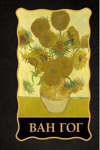 Чудова А.В., <не указано> Ван Гог