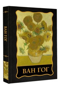 Чудова А.В., <не указано> Ван Гог