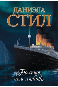 Стил Д. Больше, чем любовь