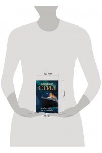 Стил Д. Больше, чем любовь