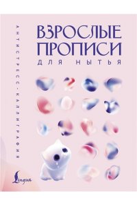 . Взрослые прописи для нытья