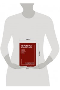 Мищенко П.А., Тевс М.А., Леонтьев С.Д., Кальмуцкий В.О., Стригов Я.А., Партин А.М., Якуненко Е.С. Юристы и нейросети. Руководство к действию