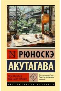 Акутагава Р. Чтоб услыхал хоть один человек
