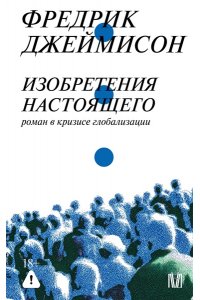 Джеймисон Ф. Изобретения настоящего. Роман в кризисе глобализации