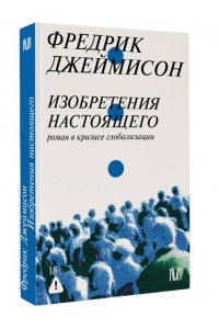 Джеймисон Ф. Изобретения настоящего. Роман в кризисе глобализации