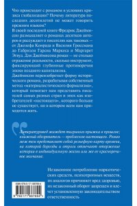 Джеймисон Ф. Изобретения настоящего. Роман в кризисе глобализации