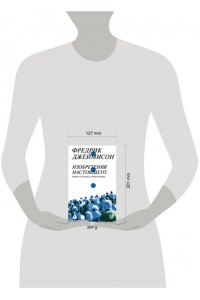 Джеймисон Ф. Изобретения настоящего. Роман в кризисе глобализации