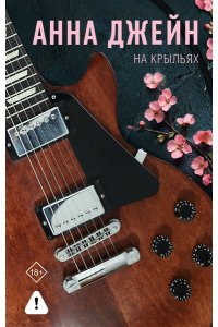 Джейн А. На крыльях. Музыкальный приворот