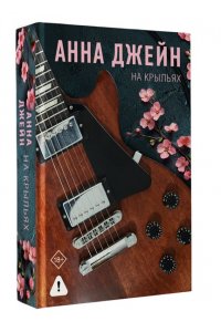 Джейн А. На крыльях. Музыкальный приворот