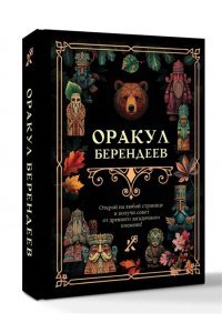 . Оракул берендеев