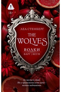 Стенберг Л. Волки. Варг | Веум